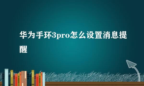 华为手环3pro怎么设置消息提醒