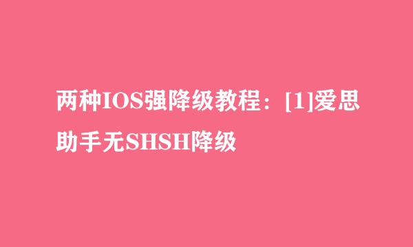 两种IOS强降级教程：[1]爱思助手无SHSH降级