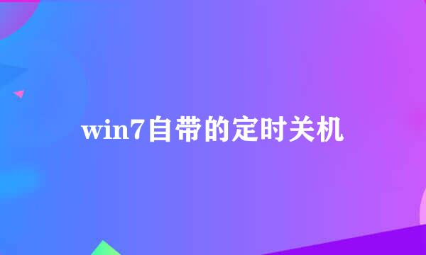 win7自带的定时关机