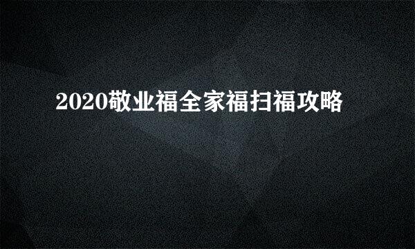 2020敬业福全家福扫福攻略