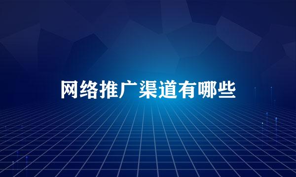 网络推广渠道有哪些