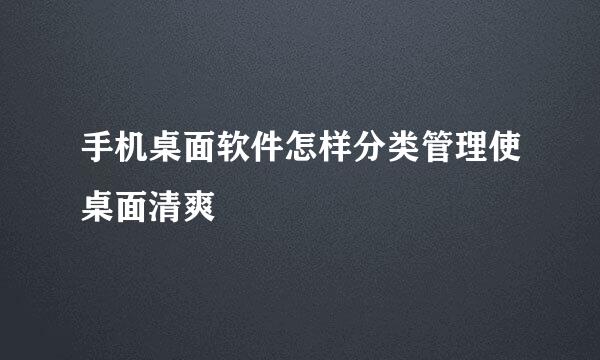 手机桌面软件怎样分类管理使桌面清爽