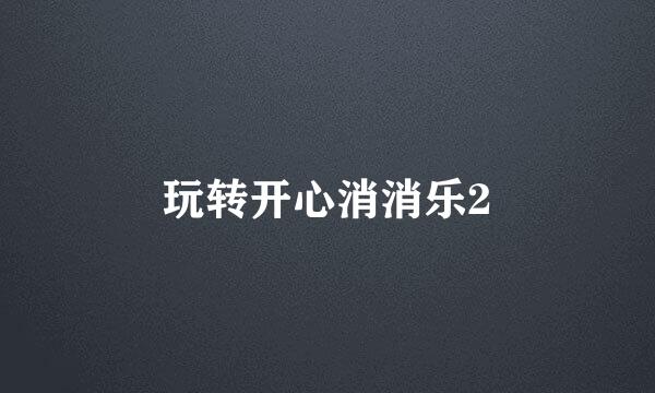 玩转开心消消乐2