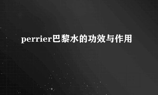 perrier巴黎水的功效与作用