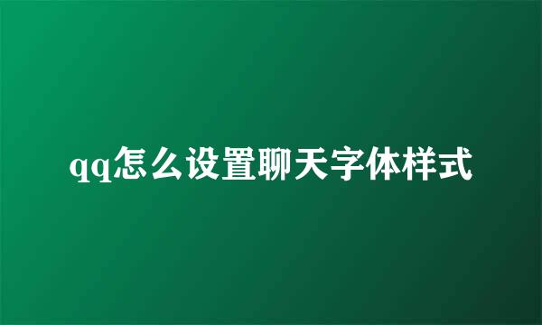 qq怎么设置聊天字体样式