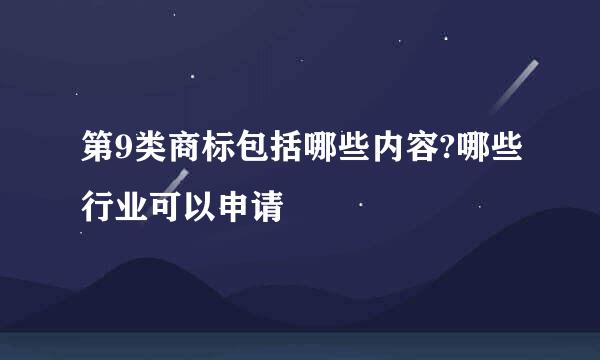 第9类商标包括哪些内容?哪些行业可以申请