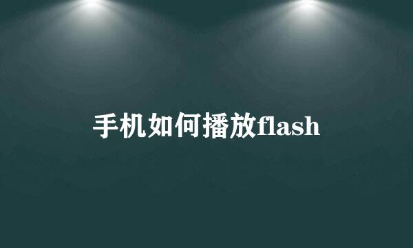 手机如何播放flash