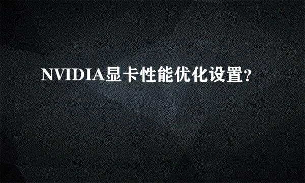 NVIDIA显卡性能优化设置？