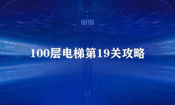 100层电梯第19关攻略