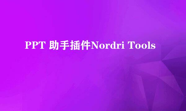 PPT 助手插件Nordri Tools