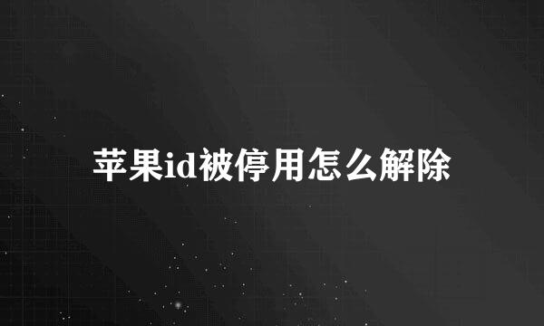 苹果id被停用怎么解除