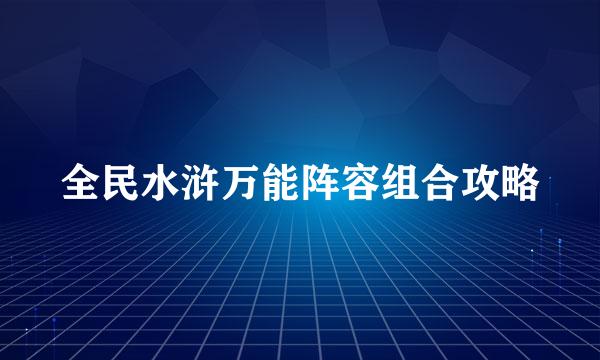 全民水浒万能阵容组合攻略