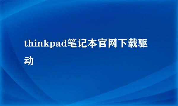 thinkpad笔记本官网下载驱动