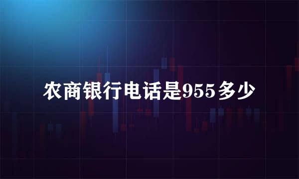 农商银行电话是955多少