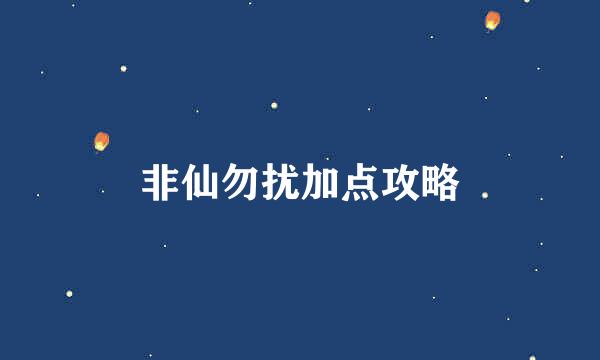 非仙勿扰加点攻略