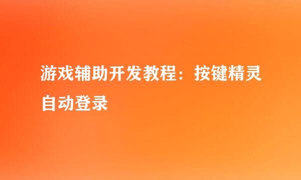 游戏辅助开发教程：按键精灵自动登录