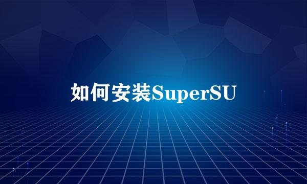 如何安装SuperSU