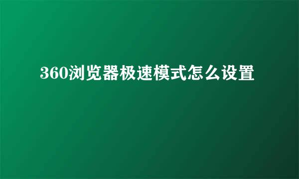 360浏览器极速模式怎么设置