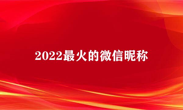 2022最火的微信昵称