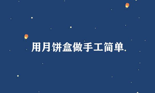 用月饼盒做手工简单