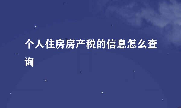 个人住房房产税的信息怎么查询