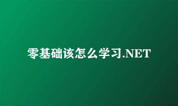 零基础该怎么学习.NET