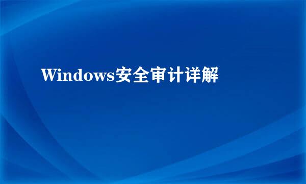 Windows安全审计详解