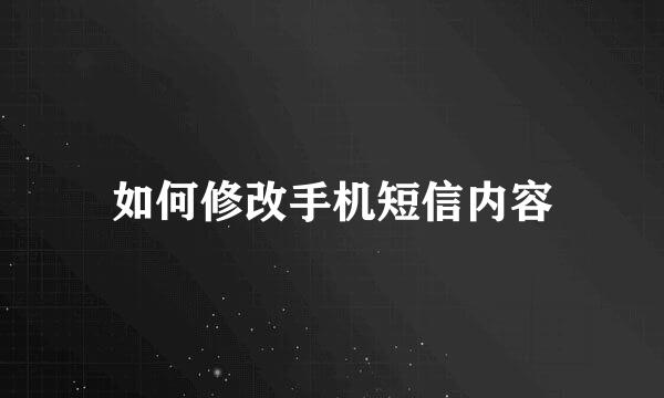 如何修改手机短信内容