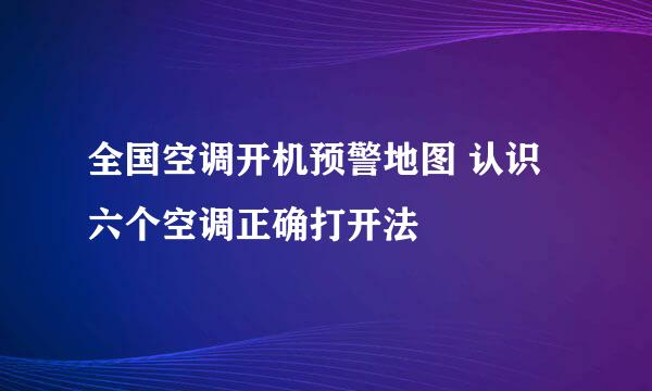 全国空调开机预警地图 认识六个空调正确打开法