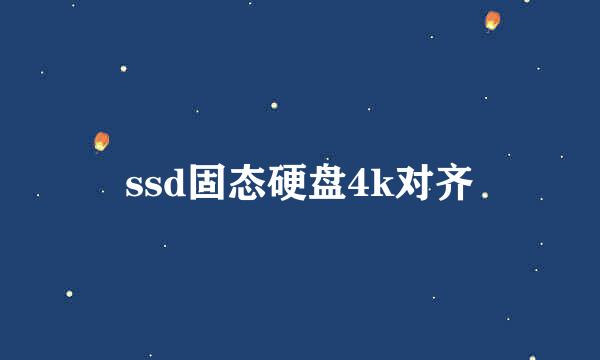 ssd固态硬盘4k对齐