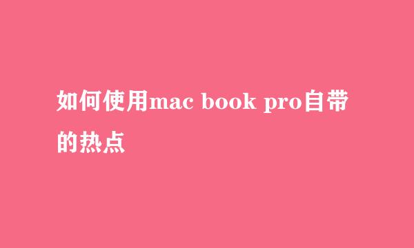 如何使用mac book pro自带的热点