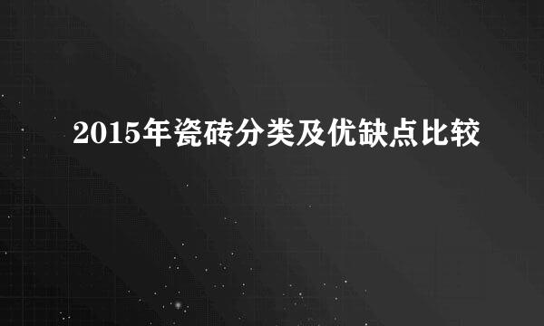 2015年瓷砖分类及优缺点比较