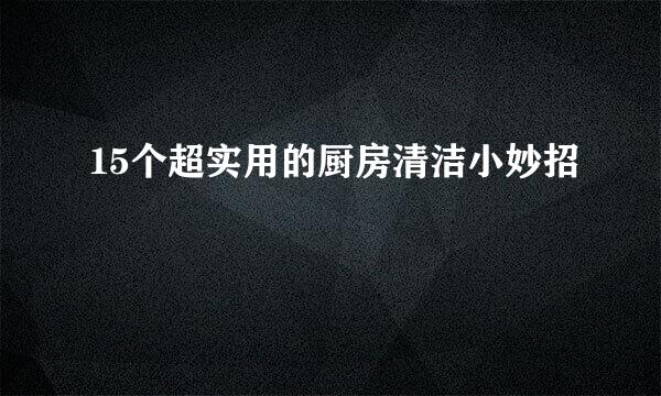 15个超实用的厨房清洁小妙招