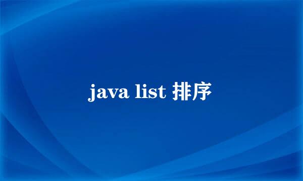 java list 排序