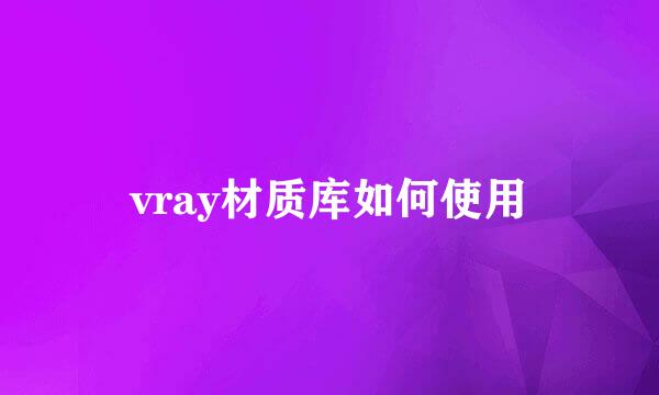 vray材质库如何使用