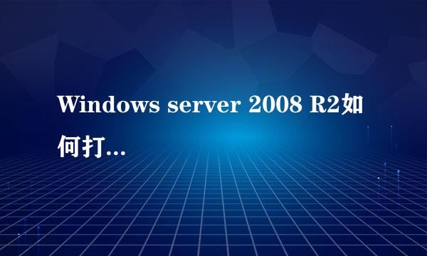 Windows server 2008 R2如何打开磁盘管理程序