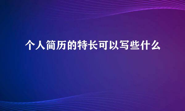 个人简历的特长可以写些什么