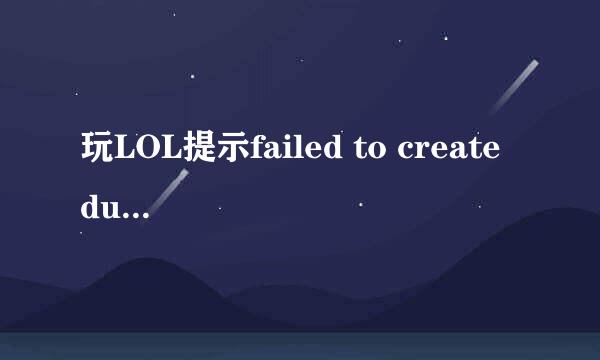 玩LOL提示failed to create dump file error183