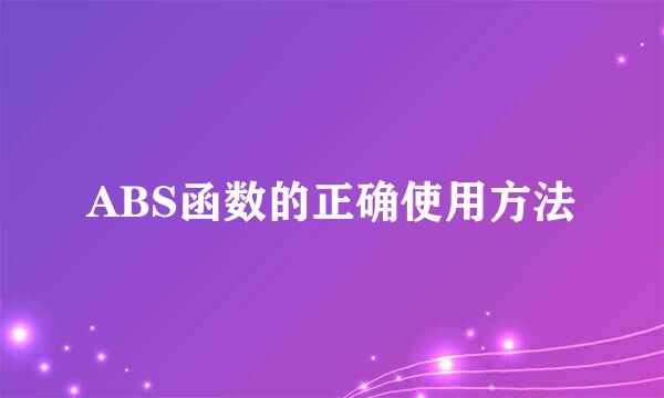 ABS函数的正确使用方法