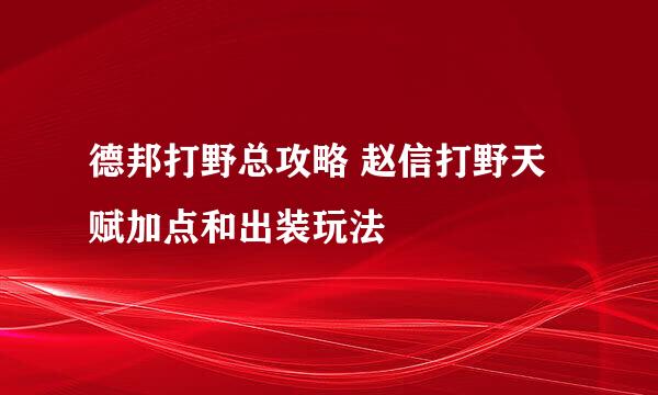 德邦打野总攻略 赵信打野天赋加点和出装玩法