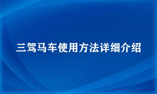 三驾马车使用方法详细介绍