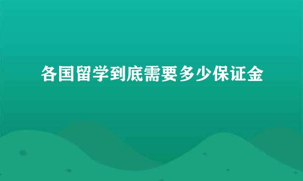 各国留学到底需要多少保证金