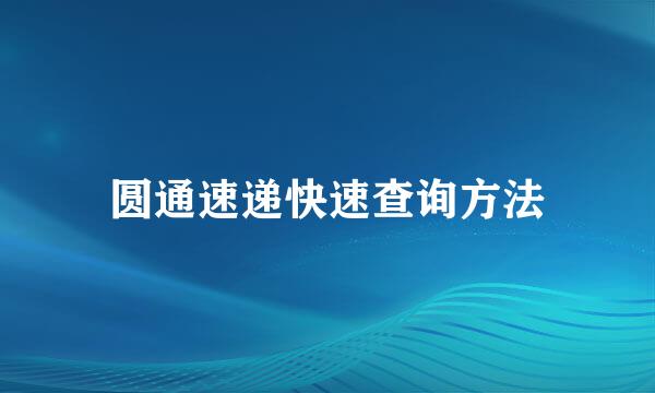 圆通速递快速查询方法