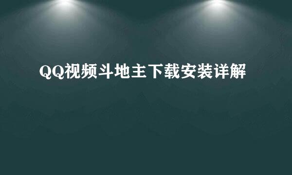 QQ视频斗地主下载安装详解