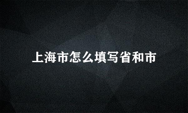 上海市怎么填写省和市