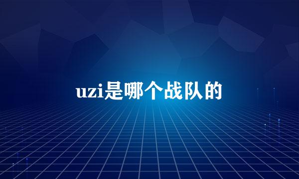 uzi是哪个战队的