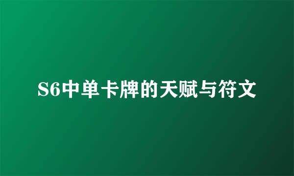 S6中单卡牌的天赋与符文