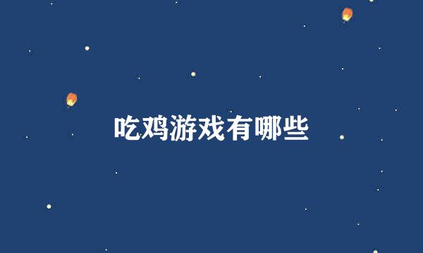 吃鸡游戏有哪些