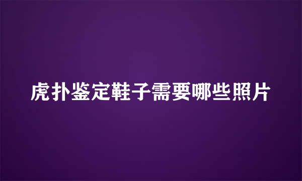 虎扑鉴定鞋子需要哪些照片