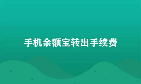 手机余额宝转出手续费